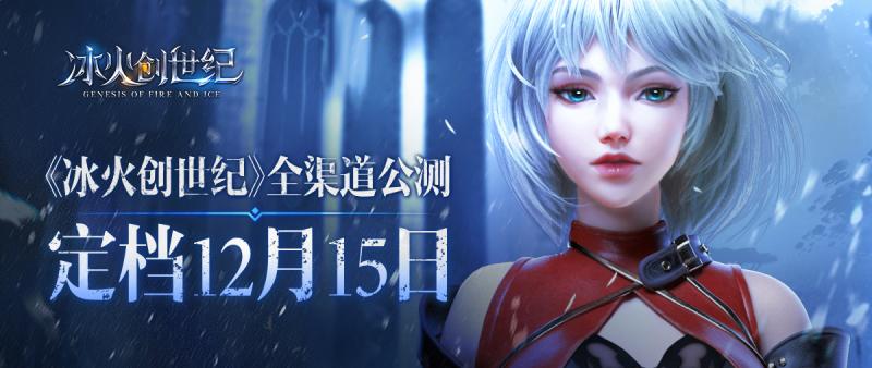 定档12月15日!《冰火创世纪》全渠道公测再现经典魔幻