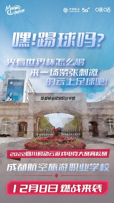 高校学子云聚赛场 2022四川移动云游戏电竞大赛高校赛即将揭幕