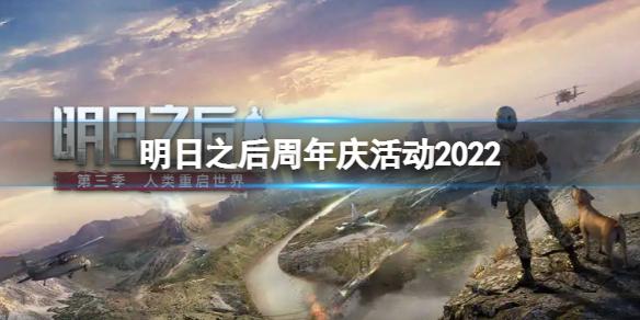 明日之后周年庆活动2022 明日之后周年庆活动内容有哪些