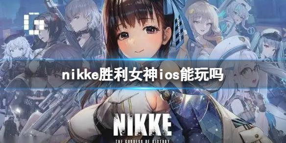 nikke胜利女神ios能玩吗 nikke胜利女神IOS服介绍