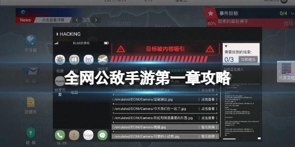 全网公敌手游第一章攻略 无处遁形全网公敌第一章怎么过介绍