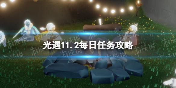 光遇11月2月每日任务怎么做 光遇11.2每日任务攻略