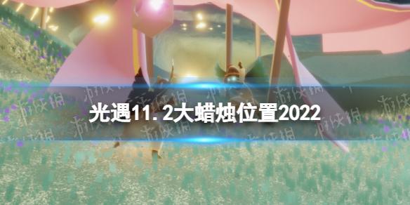 光遇11月2日大蜡烛在哪 光遇11.2大蜡烛位置2022