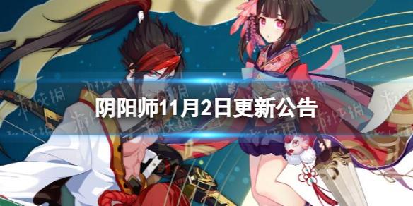 阴阳师11月2日更新公告 阴阳师SP山风花合战上线