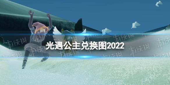 光遇公主兑换图2022 光遇公主头先祖复刻兑换图一览