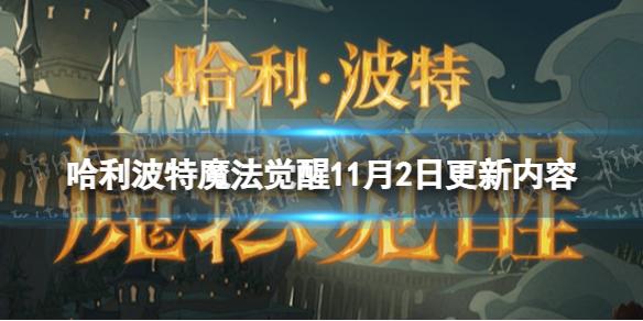 哈利波特魔法觉醒11月2日更新内容 哈利波特魔法觉醒正式服更新公告11.2