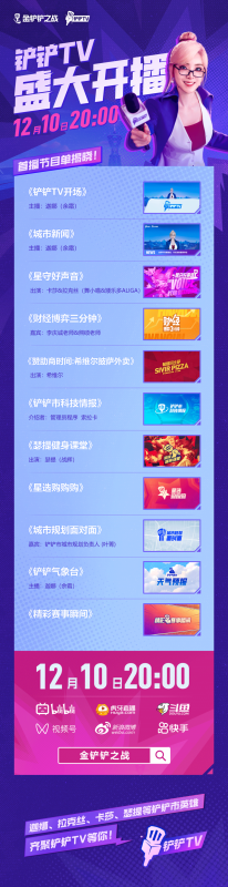 铲铲TV12月10日正式开播,精彩节目弈起抢先看! 铲铲TV12月10日正式开播,精彩节目弈起抢先看!
