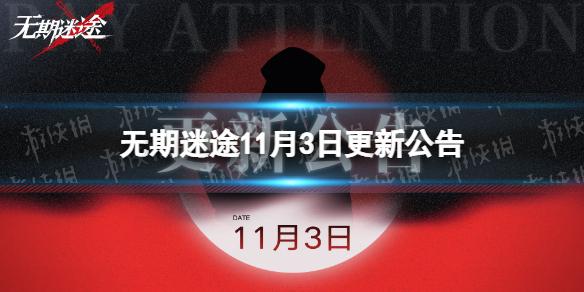 无期迷途11月3日更新公告 无期迷途瑰异奇妙夜活动开启