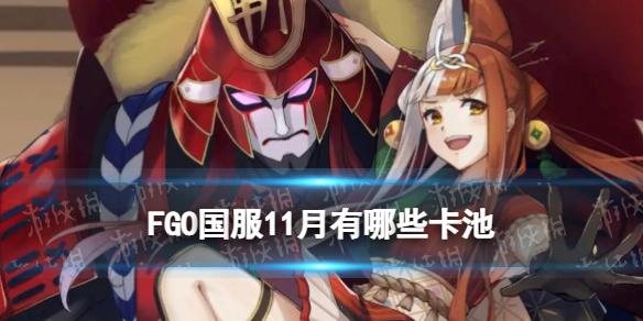 FGO11月卡池2022 FGO国服2022年11月卡池简评