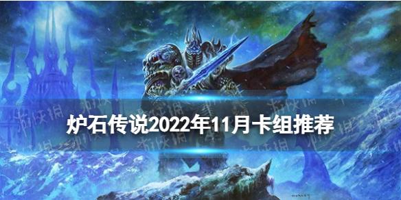 炉石传说2022年11月卡组推荐 炉石传说冰封王座回归卡组怎么组