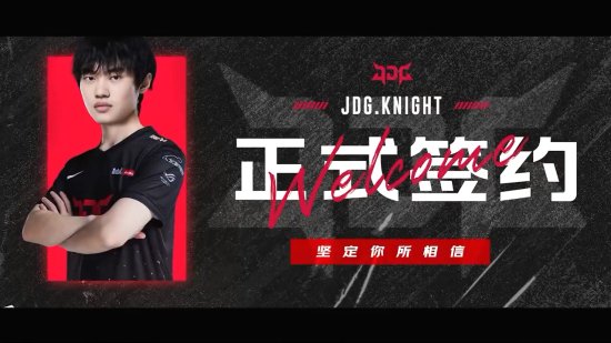 《英雄联盟》JDG战队发布选手变更：尺帝、Knight签约成功