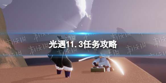 光遇11月3日每日任务怎么做 光遇11.3任务攻略