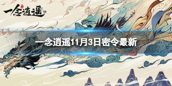 一念逍遥11月3日最新密令是什么 一念逍遥2022年11月3日最新密令