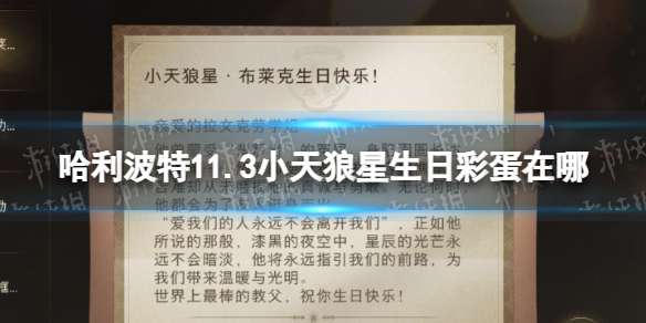 哈利波特魔法觉醒11.3小天狼星生日彩蛋在哪 哈利波特手游11.3小天狼星生日彩蛋攻略