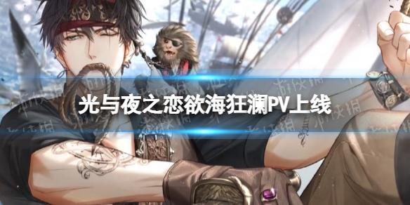 光与夜之恋奈特兰王国活动PV 光与夜之恋欲海狂澜PV上线