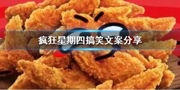 疯狂星期四搞笑文案分享 疯狂星期四搞笑文案大全