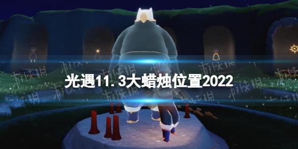 光遇11月3日大蜡烛在哪 光遇11.3大蜡烛位置2022