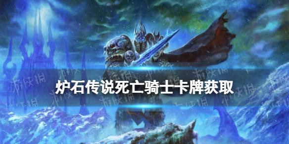 炉石传说死亡骑士卡牌怎么获取 新职业死亡骑士牌获取方式