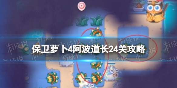 保卫萝卜4阿波道长24关攻略 保卫萝卜4阿波道长第二十四关怎么过