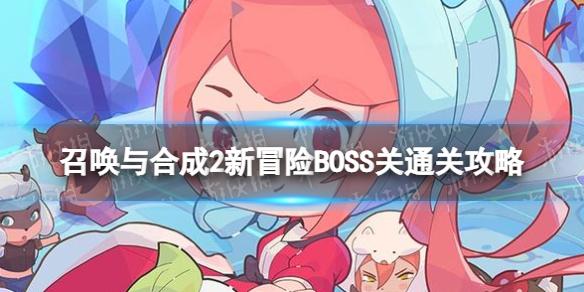 召唤与合成2新冒险BOSS关怎么过 召唤与合成2新冒险BOSS关通关攻略