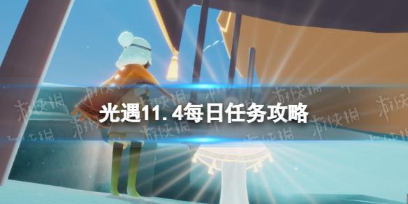 光遇11月4日每日任务怎么做 光遇11.4每日任务攻略