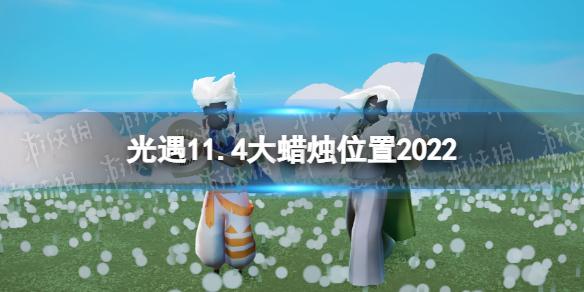 光遇11月4日大蜡烛在哪 光遇11.4大蜡烛位置2022