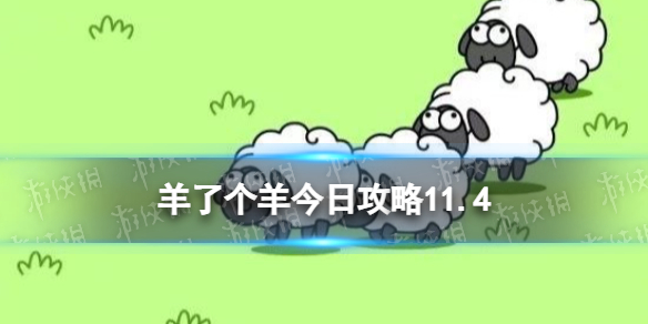 羊了个羊今日攻略11.4 羊了个羊11.4通关攻略