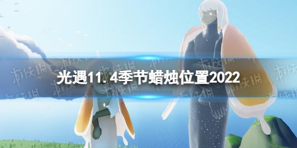 光遇11月4日季节蜡烛在哪 光遇11.4季节蜡烛位置2022