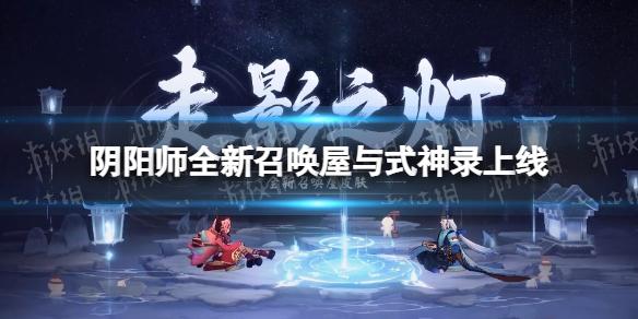 阴阳师全新召唤屋与式神录上线 阴阳师走影之灯召唤屋怎么样