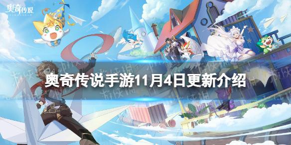 奥奇传说手游更新公告11月4日 奥奇传说手游提琴魔偶贝朵登场