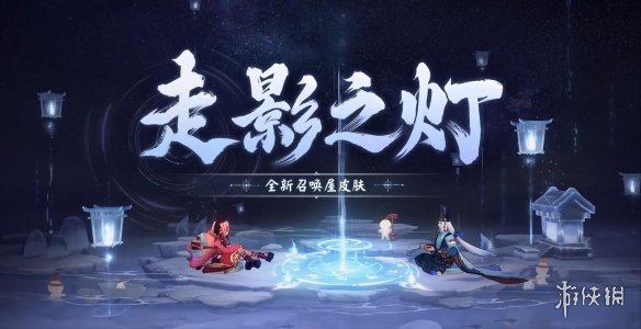 阴阳师召唤屋走影之灯怎么获得 阴阳师走影之灯召唤屋获取方式