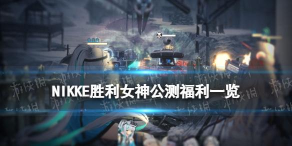 NIKKE胜利女神开服活动有哪些 NIKKE公测福利一览