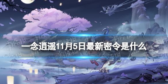 一念逍遥11月5日最新密令是什么 一念逍遥2022年11月5日最新密令