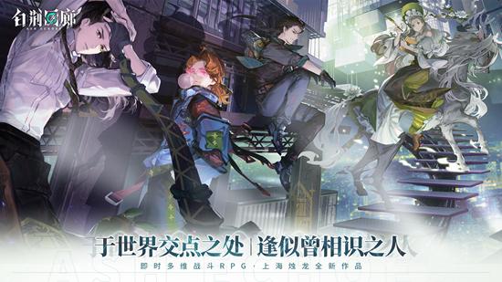 异世交汇，新篇初启!《白荆回廊》同调测试招募正式开启!