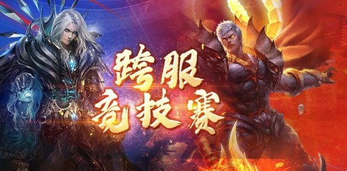 全服至强原来是你 《魔域手游》跨服竞技赛即将开启