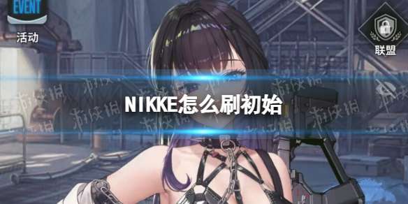 NIKKE怎么刷初始 nikke初始号刷取方法