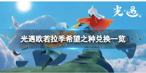 光遇希望之种兑换图 欧若拉季希望之种兑换一览