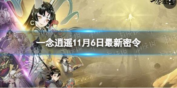 一念逍遥11月6日最新密令是什么 一念逍遥2022年11月6日最新密令