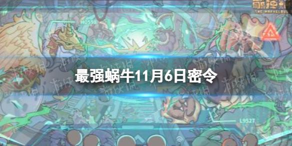 最强蜗牛11月6日密令 最强蜗牛2022年11月6日最新密令是什么