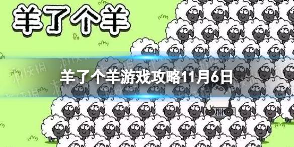 羊了个羊11.6攻略 羊了个羊11.6今日通关攻略