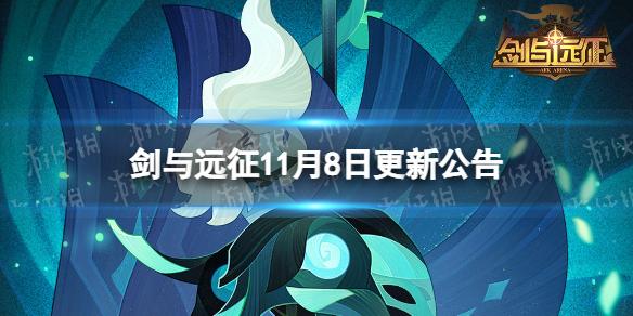 剑与远征11月8日更新公告 剑与远征新SP英雄枯荣骑士巴登上线