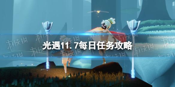 光遇11月7日每日任务怎么做 光遇11.7每日任务攻略