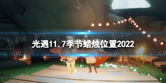 光遇11月7日季节蜡烛在哪 光遇11.7季节蜡烛位置2022