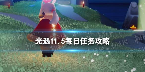 光遇11月5日每日任务怎么做 光遇11.5每日任务攻略