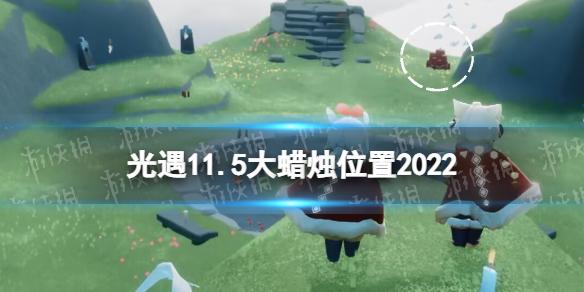 光遇11月5日大蜡烛在哪 光遇11.5大蜡烛位置2022