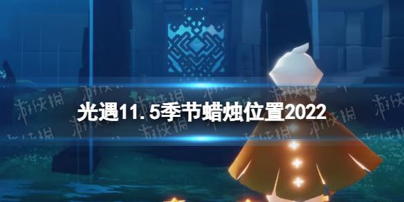 光遇11月5日季节蜡烛在哪 光遇11.5季节蜡烛位置2022