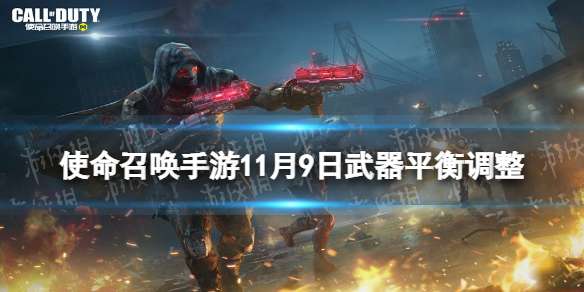 使命召唤手游武器平衡调整11月9日 使命召唤手游全球行动版本武器平衡性调整