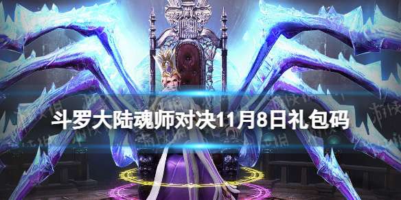 斗罗大陆魂师对决11月8日兑换码 斗罗大陆魂师对决礼包码11月最新