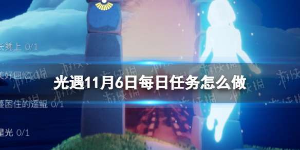 光遇11月6日每日任务怎么做 光遇11.6每日任务攻略