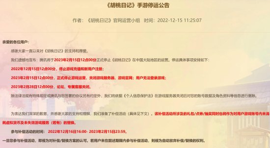 腾讯手游《胡桃日记》宣布明年2月15日停运 腾讯手游《胡桃日记》宣布明年2月15日停运